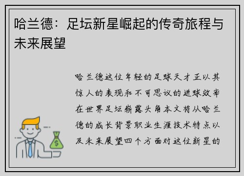 哈兰德：足坛新星崛起的传奇旅程与未来展望