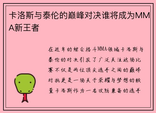 卡洛斯与泰伦的巅峰对决谁将成为MMA新王者