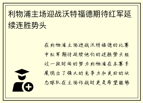 利物浦主场迎战沃特福德期待红军延续连胜势头