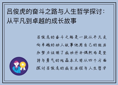 吕俊虎的奋斗之路与人生哲学探讨：从平凡到卓越的成长故事