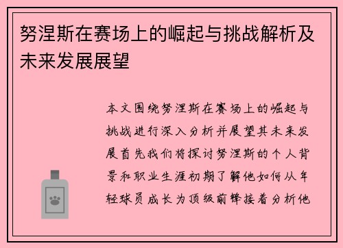 努涅斯在赛场上的崛起与挑战解析及未来发展展望