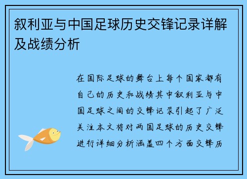 叙利亚与中国足球历史交锋记录详解及战绩分析