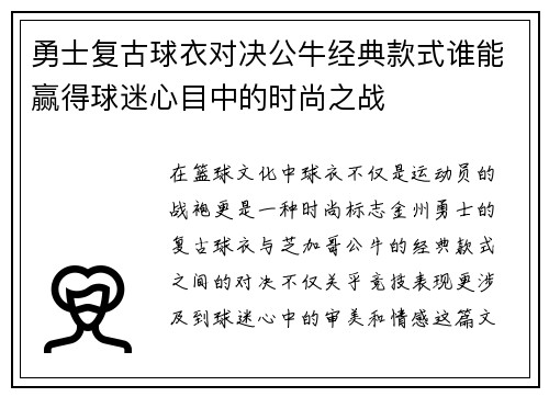 勇士复古球衣对决公牛经典款式谁能赢得球迷心目中的时尚之战