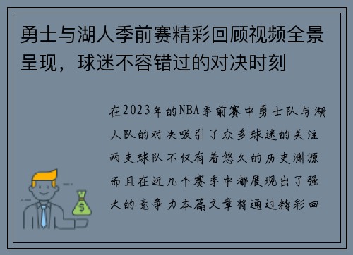 勇士与湖人季前赛精彩回顾视频全景呈现，球迷不容错过的对决时刻