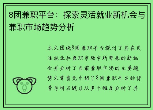 8团兼职平台：探索灵活就业新机会与兼职市场趋势分析