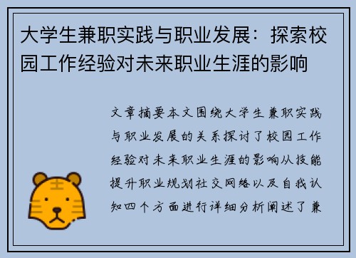 大学生兼职实践与职业发展：探索校园工作经验对未来职业生涯的影响