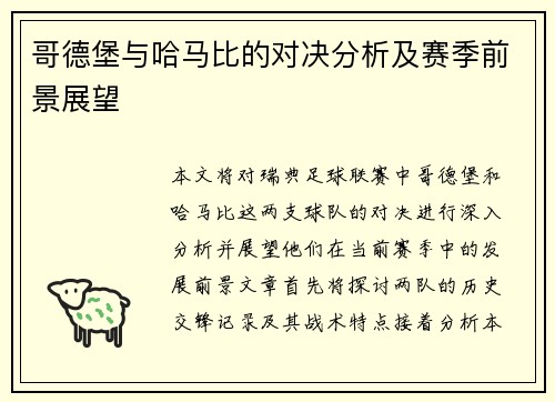 哥德堡与哈马比的对决分析及赛季前景展望