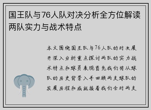 国王队与76人队对决分析全方位解读两队实力与战术特点
