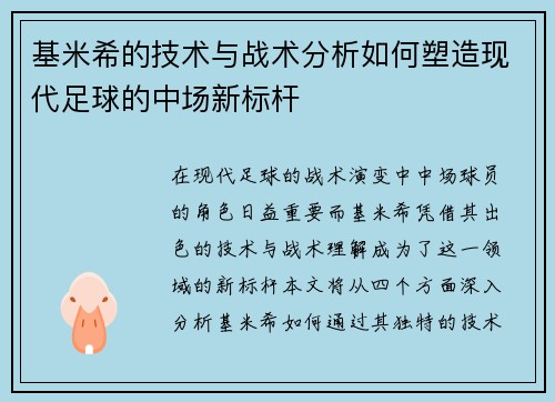基米希的技术与战术分析如何塑造现代足球的中场新标杆