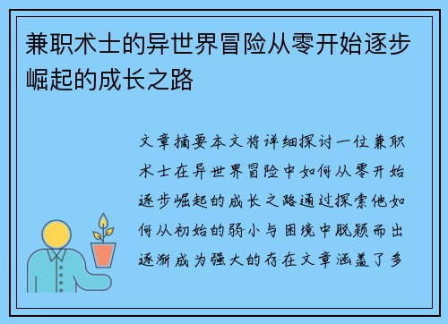 兼职术士的异世界冒险从零开始逐步崛起的成长之路