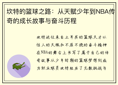 坎特的篮球之路：从天赋少年到NBA传奇的成长故事与奋斗历程