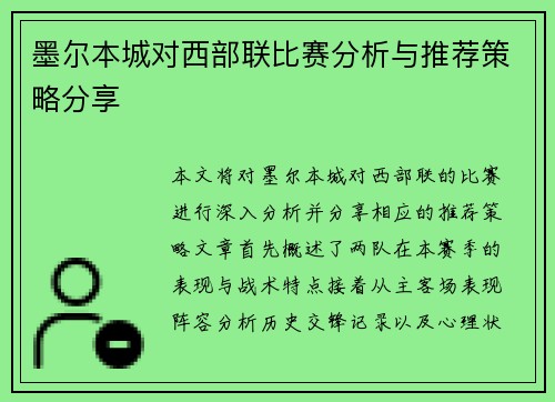墨尔本城对西部联比赛分析与推荐策略分享