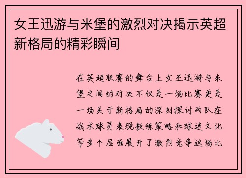 女王迅游与米堡的激烈对决揭示英超新格局的精彩瞬间
