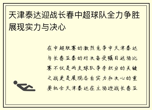 天津泰达迎战长春中超球队全力争胜展现实力与决心