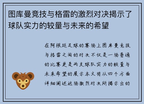 图库曼竞技与格雷的激烈对决揭示了球队实力的较量与未来的希望