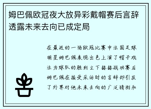 姆巴佩欧冠夜大放异彩戴帽赛后言辞透露未来去向已成定局