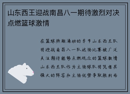 山东西王迎战南昌八一期待激烈对决点燃篮球激情