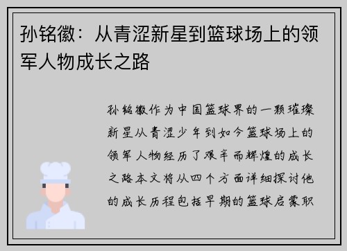 孙铭徽：从青涩新星到篮球场上的领军人物成长之路