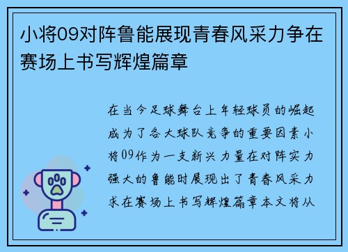 小将09对阵鲁能展现青春风采力争在赛场上书写辉煌篇章