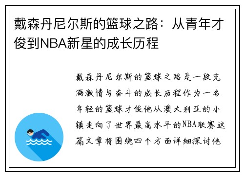 戴森丹尼尔斯的篮球之路：从青年才俊到NBA新星的成长历程