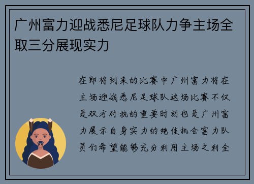 广州富力迎战悉尼足球队力争主场全取三分展现实力