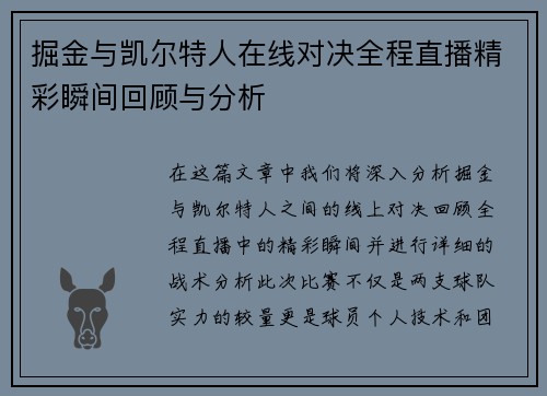 掘金与凯尔特人在线对决全程直播精彩瞬间回顾与分析