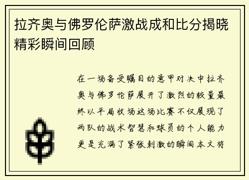 拉齐奥与佛罗伦萨激战成和比分揭晓精彩瞬间回顾