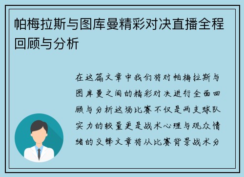 帕梅拉斯与图库曼精彩对决直播全程回顾与分析