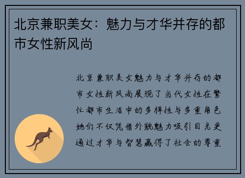 北京兼职美女：魅力与才华并存的都市女性新风尚