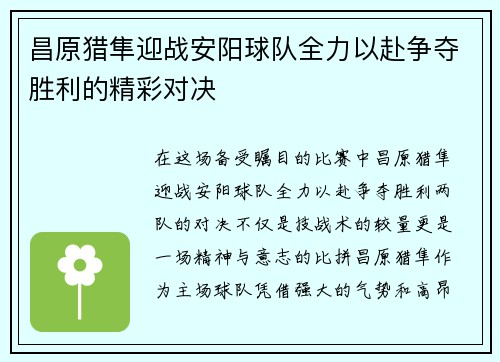 昌原猎隼迎战安阳球队全力以赴争夺胜利的精彩对决