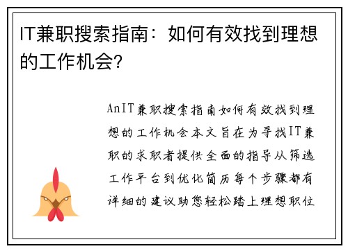 IT兼职搜索指南：如何有效找到理想的工作机会？