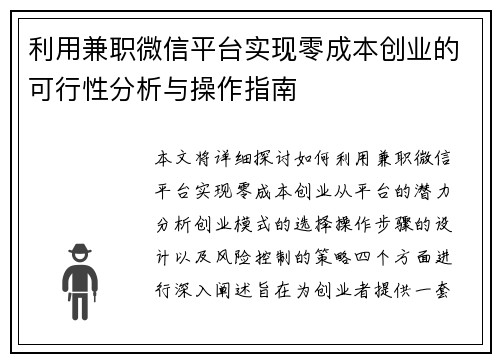 利用兼职微信平台实现零成本创业的可行性分析与操作指南