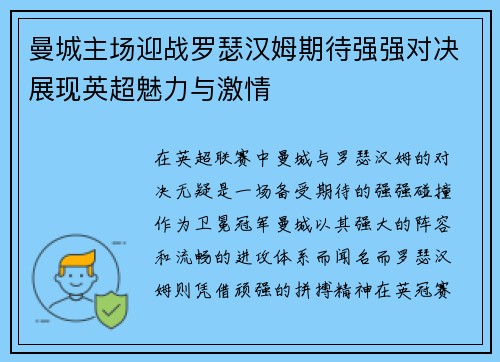 曼城主场迎战罗瑟汉姆期待强强对决展现英超魅力与激情