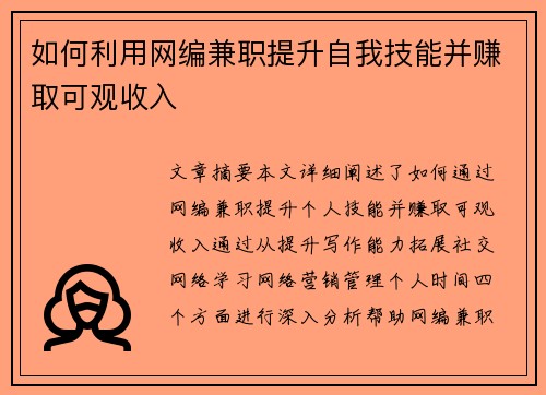 如何利用网编兼职提升自我技能并赚取可观收入