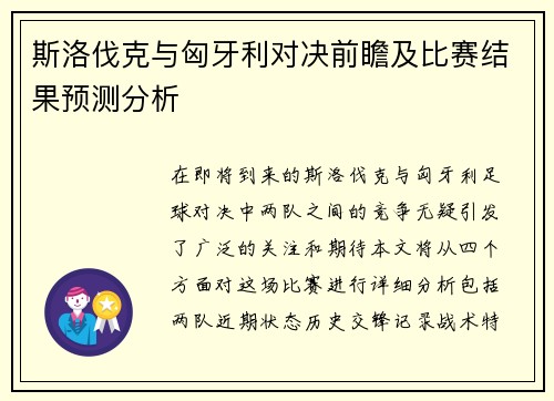 斯洛伐克与匈牙利对决前瞻及比赛结果预测分析