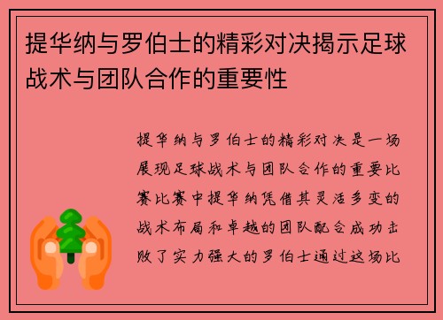 提华纳与罗伯士的精彩对决揭示足球战术与团队合作的重要性