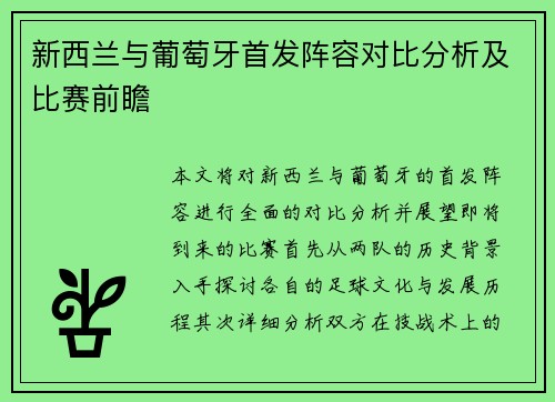 新西兰与葡萄牙首发阵容对比分析及比赛前瞻