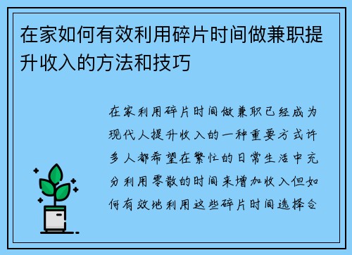 在家如何有效利用碎片时间做兼职提升收入的方法和技巧