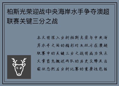 柏斯光荣迎战中央海岸水手争夺澳超联赛关键三分之战