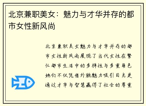 北京兼职美女：魅力与才华并存的都市女性新风尚