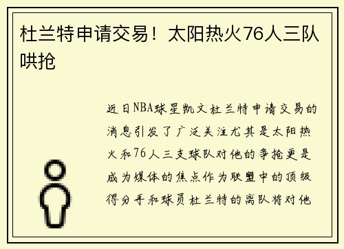 杜兰特申请交易！太阳热火76人三队哄抢