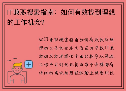 IT兼职搜索指南：如何有效找到理想的工作机会？