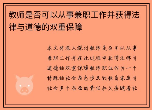 教师是否可以从事兼职工作并获得法律与道德的双重保障