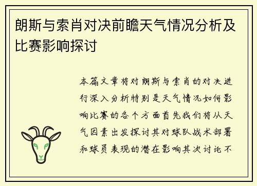 朗斯与索肖对决前瞻天气情况分析及比赛影响探讨