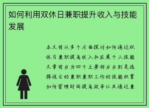 如何利用双休日兼职提升收入与技能发展
