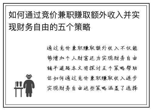 如何通过竞价兼职赚取额外收入并实现财务自由的五个策略