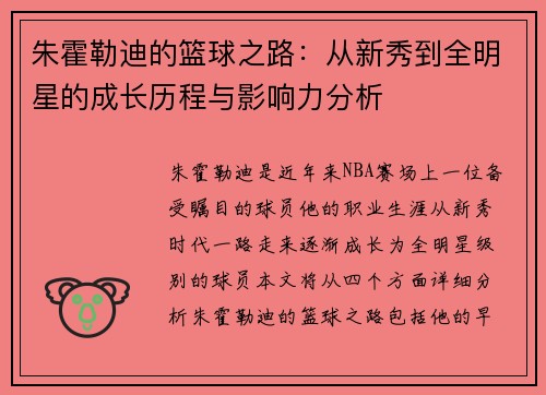 朱霍勒迪的篮球之路：从新秀到全明星的成长历程与影响力分析