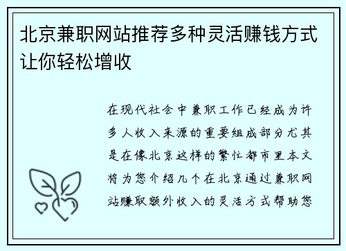 北京兼职网站推荐多种灵活赚钱方式让你轻松增收