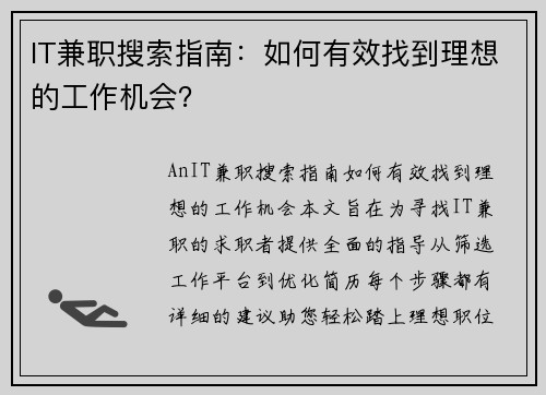 IT兼职搜索指南：如何有效找到理想的工作机会？