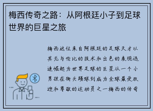 梅西传奇之路：从阿根廷小子到足球世界的巨星之旅